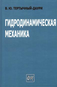 Тертычный-Даури В.Ю. Гидродинамическая механика. 