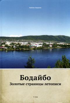 Цюрина Л.И. Бодайбо: золотые страницы летописи. Исторический очерк в 2 томах. Т.1