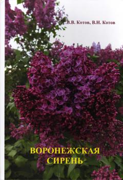 Котов В.В., Котов В.Н. Воронежская сирень. 