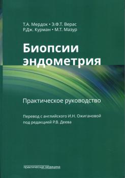Мердок Т.А., Верас Э.Ф.Т., Курман Р.Дж., Мазур М.Т. Биопсии эндометрия: практическое руководство
