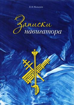 Малышев И.И. Записки навигатора. 