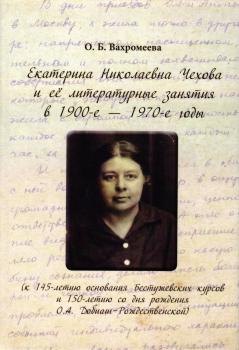Вахромеева О.Б. Екатерина Николаевна Чехова и ее литературные занятия в 1900-е-1970-е годы 