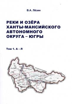 Лёзин В.А. Реки и озёра Ханты-Мансийского автономного округа — Югры