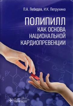 Лебедев П.А., Петрухина И.К. Полипилл как основа национальной кардиопревенции. 