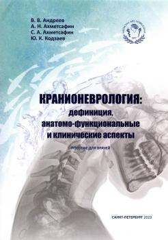 Андреев В.В., Ахметсафин А.Н., Ахметсафин С.А., Кодзаев Ю.К. Кранионеврология: дефиниция, анатомо-функциональные и клинические аспекты. 