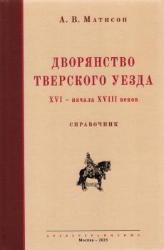Матисон А.В. Дворянство Тверского уезда XVI — начала XVIII веков