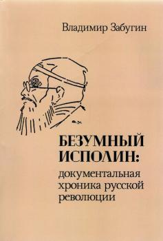Забугин В.Н. Безумный исполин: документальная хроника русской революции