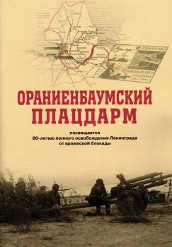 Ораниенбаумский плацдарм: посвящается 80-летию полного освобождения Ленинграда от вражеской блокады.