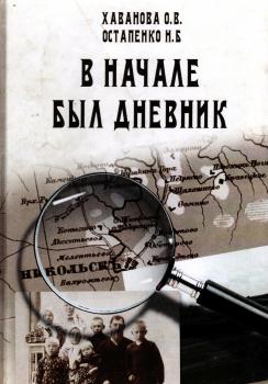 Хаванова О.В., Остапенко Н.Б. В начале был дневник (семейные истории рода Смолиных). 