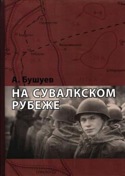 На Сувалкском рубеже... книга памяти красноармейцев, погибших в 1944-1945 гг. и захороненных в Сувалках (Польша) 