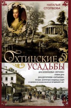 Столбова Н.П. Охтинские усадьбы: дача Безобразовых «Жерновка», Уткина дача, дача Долгорукова «Салтыковка». История, архитектура и владельцы усадеб со времени их возникновения до сегодняшнего дня. 