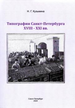 Кузьмина Н.Г. Типографии Санкт-Петербурга XVIII-XXI вв.