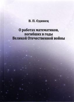 Одинец В.П. О работах математиков, погибших в годы Великой Отечественной войны. 