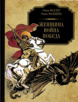 Фаллер О.В., Мальцева О.Л. Женщина. Война. Победа. 