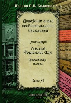 Иванов П.В., Белявцев А.И. Денежные знаки необязательного обращения. Энциклопедия. Уральский Федеральный округ. Свердловская область. Кн. XII.