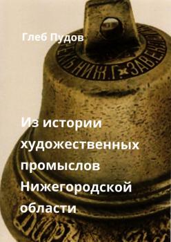 Пудов Г.А. Из истории художественных промыслов Нижегородской области. 