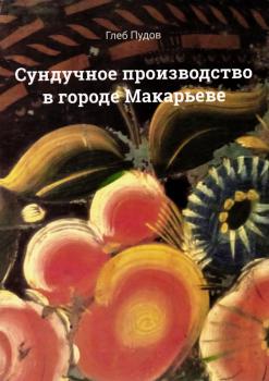 Пудов Г.А. Сундучное производство в городе Макарьеве. 