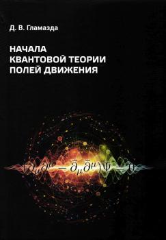 Гламазда Д.В. Начала квантовой теории полей движения. 