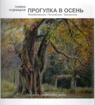 Худницкая Г.С. Шпацыр у восень = Прогулка в осень: Міхайлўскае, Пятроўскае, Трыгорскае