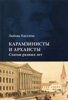 Киселева Л. Карамзинисты и архаисты. Статьи разных лет. 