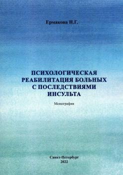 Ермакова Н.Г. Психологическая реабилитация больных с последствиями инсульта. 