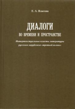 Власова Е.А. Диалоги во времени и пространстве: интертекстуальные пласты литературы русского зарубежья «третьей волны». 