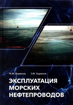 Каримов М.Ф., Каримов З.Ф. Эксплуатация морских нефтепроводов. 