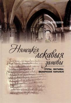 Валодзіна Т.В. Нямецкiя лекавыя замовы: групы, матывы, беларускiя паралелi. 