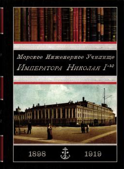 Наймушин И.Н. Морское инженерное училище императора Николая I-го, 1898-1919. 
