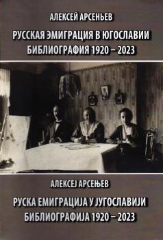 Арсеньев А.Б. Русская эмиграция в Югославии = Руска емиграциjа у Jугославиjи: библиография, 1920-2023. 