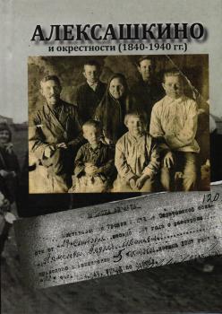 Зарубин Д.Е., Зарубина Е.Д. Алексашкино и окрестности (1840-1940 гг.)