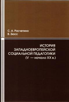 Расчетина С.А., Зюсс В. История западноевропейской социальной педагогики (V — начало XX в.): онтологические, антропологические, гносеологические, аксиологические основания социальной педагогики (исторический контекст). 