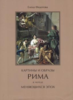 Федотова Е.Д. Картины и образы Рима в череде меняющихся эпох. 