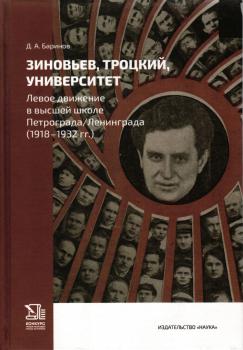 Баринов Д.А. Зиновьев, Троцкий, университет: левое движение в высшей школе Петрограда/Ленинграда (1918-1932 гг.).