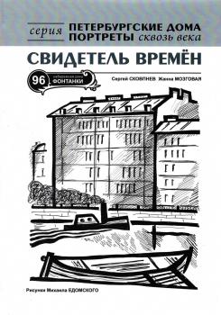 Сковпнев С.Л., Мозговая Ж.А. Свидетель времён: история Семёновского муниципального округа на примере дома № 96 по набережной реки Фонтанки. 