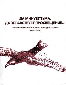 «Да минует тьма, да здравствует просвещение...» : рукописный сборник и журнал «Сырдык» («Свет») (1917-1920) 