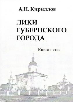 Кириллов А.Н. Лики губернского города. В 5 кн. Кн.1-5. 