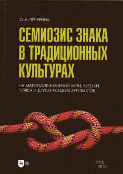 Печурина О.А. Семиозис знака в традиционных культурах: на материале значений нити, веревки, пояса и других ткацких артефактов. 