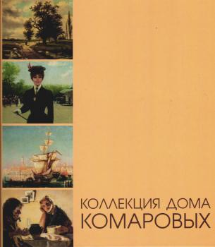 Коллекция дома Комаровых: [каталог].