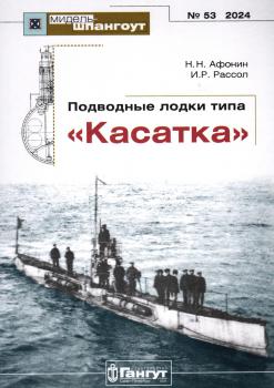 Афонин Н.Н., Рассол И.Р. Подводные лодки типа «Касатки». 