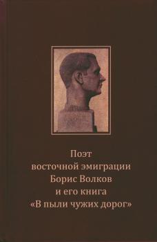 Поэт восточной эмиграции Борис Волков и его книга «В пыли чужих дорог»: сборник 