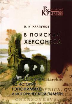 Храпунов Н.И. В поисках Херсонеса = In search of Chersonese: исследования по истории, топонимике и исторической памяти. 