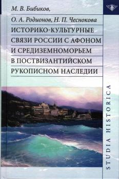 Бибиков М.В., Родионов О.А., Чеснокова Н.П. Историко-культурные связи России с Афоном и Средиземноморьем в поствизантийском рукописном наследии. 