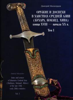 Милосердов Д.Ю. Оружие и доспехи в ханствах Средней Азии (Бухара, Коканд, Хива) конца ХVIII — начала ХХ в. Тт. 1-2. 