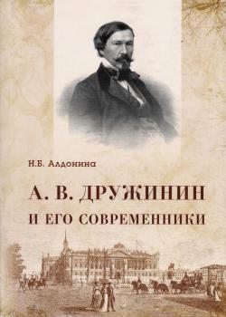 Алдонина Н.Б. А.В. Дружинин и его современники. 