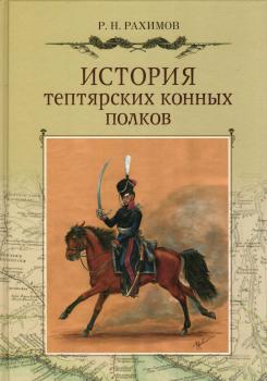 Рахимов Р.Н. История тептярских конных полков. 
