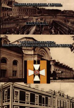 Януш Я.Б. Гатчинские кавалеры Золотого оружия и ордена Святого Георгия, 1808-1918 гг.