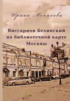Монахова И.Р. Виссарион Белинский на библиотечной карте Москвы. 