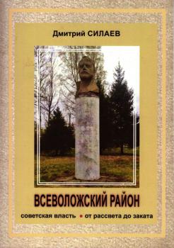 Силаев Д.В. Всеволожский район. Советская власть от рассвета до заката. Т.1.