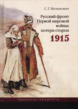 Нелипович С.Г. Русский фронт Первой мировой войны: потери сторон. 1915.